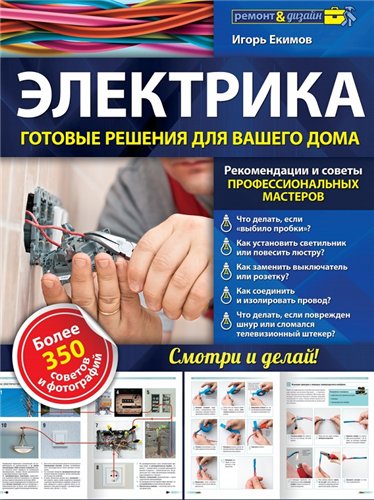 Электрика. Готовые решения для вашего дома - Екимо_0.jpg